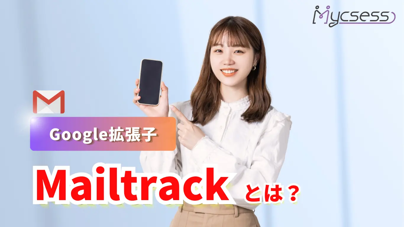 Google拡張子「Mailtrack」使い方｜Gmailの既読・開封を確認できる便利ツールを解説 | mycsess セールス ガイド