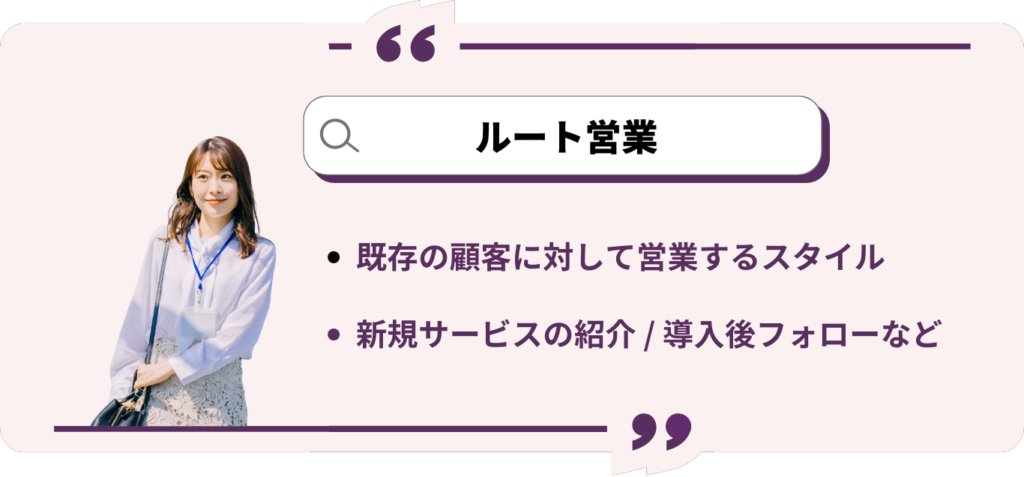 ルート営業　意味　仕事内容