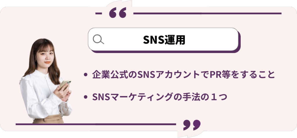 SNS運用　企業　マーケティング