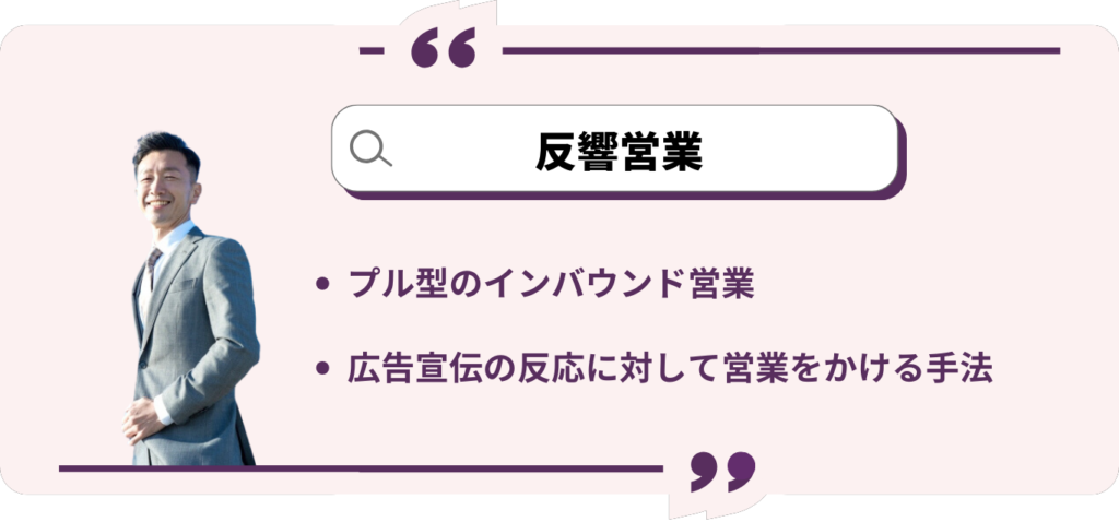 反響営業とは　インバウンド