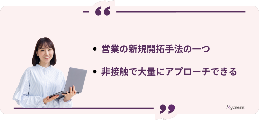 営業メールとは　新規開拓　メリット