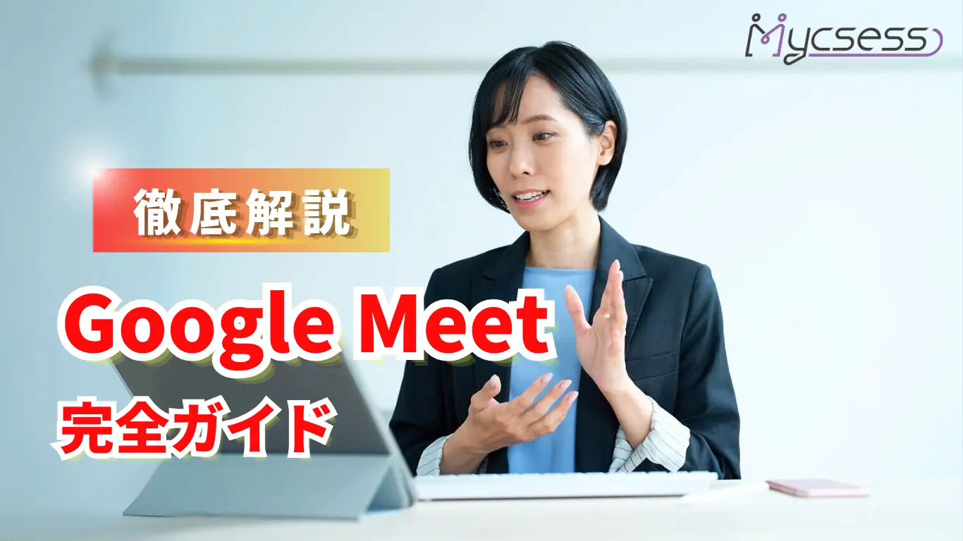 Google Meet完全ガイド｜使い方や活用術、通話料、他ツールとの比較表まで解説！ | mycsess セールス ガイド