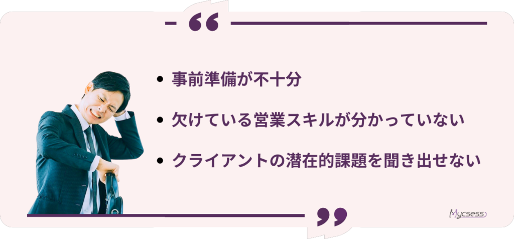 営業成績が上がらない理由