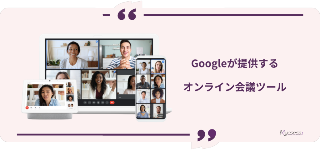 Google Meet　とは　使い方