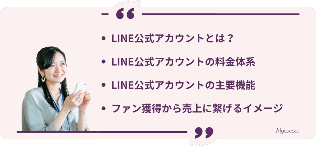 LINE公式アカウント　使い方　料金体系