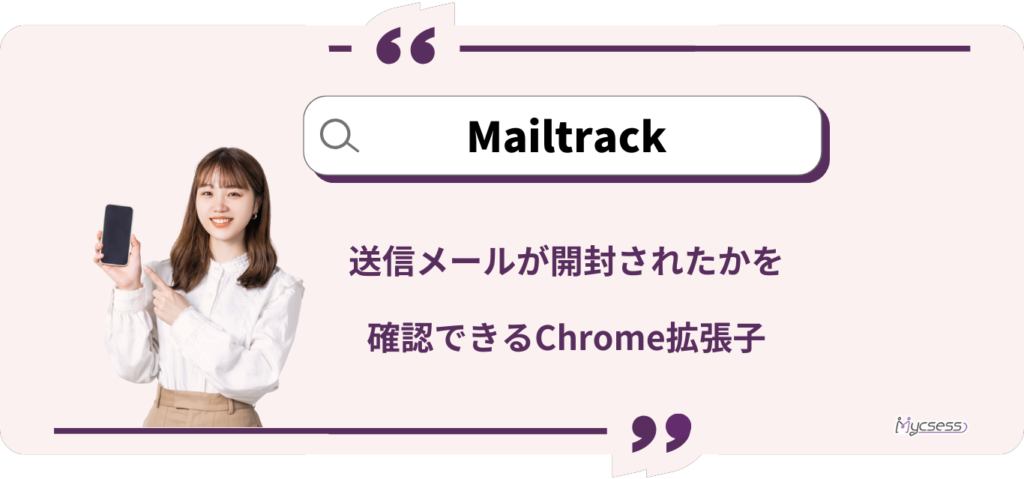 Google拡張子「Mailtrack」使い方｜Gmailの既読・開封を確認できる便利ツールを解説 | mycsess セールス ガイド
