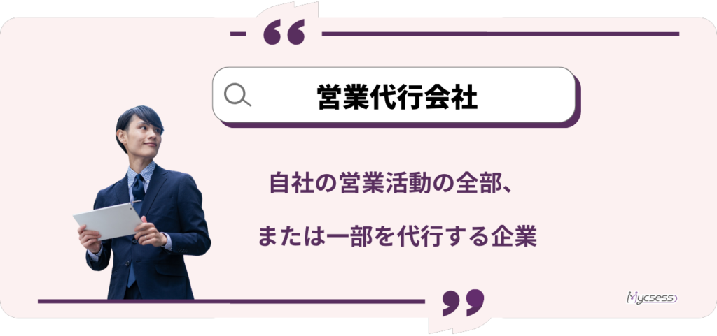 営業代行　会社　とは