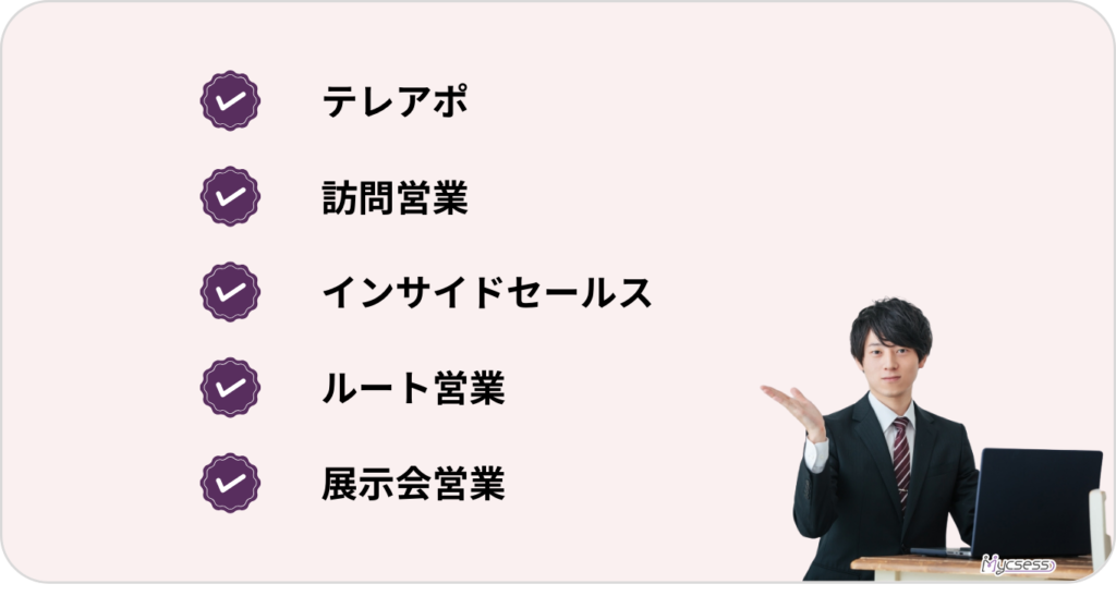 営業代行　種類　内容