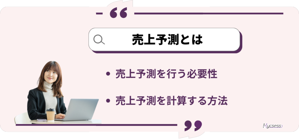 売上予測　とは　計算