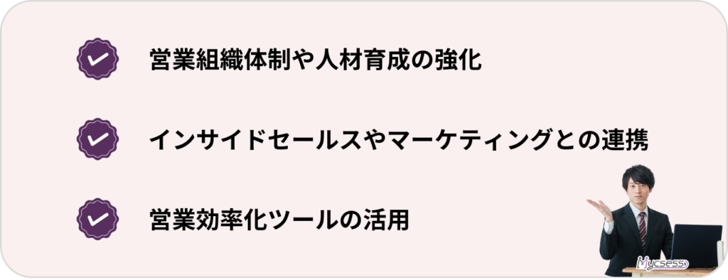 フィールドセールス　成果　コツ　ポイント