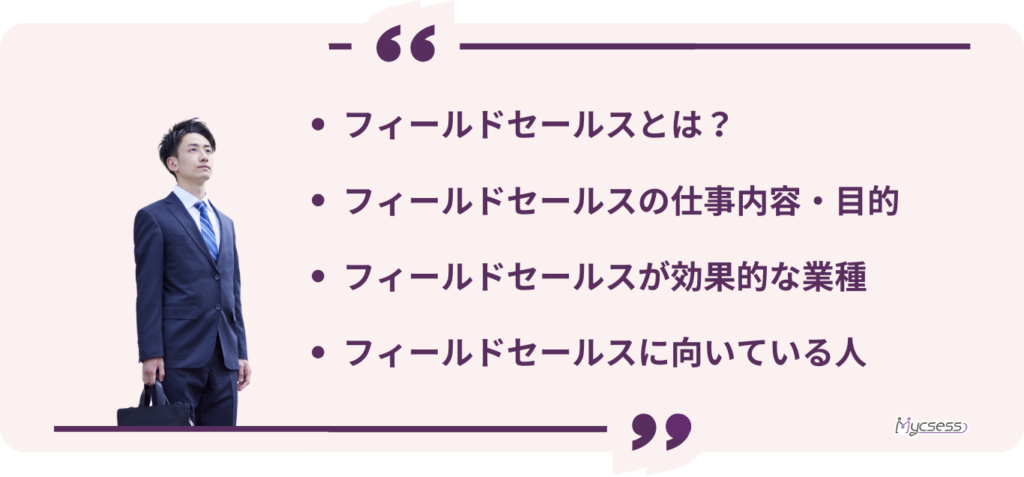 フィールドセールスとは　役割　向いている人