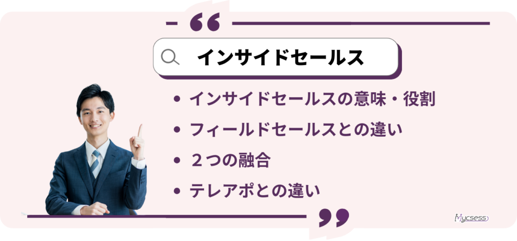 インサイドセールスとは　違い　フィールドセールス　テレアポ