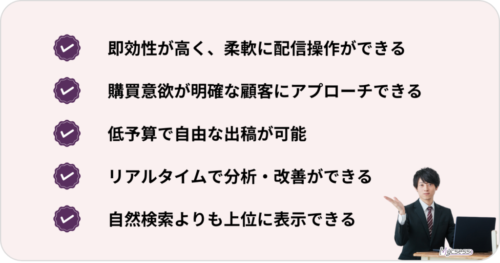 リスティング広告　メリット　特徴