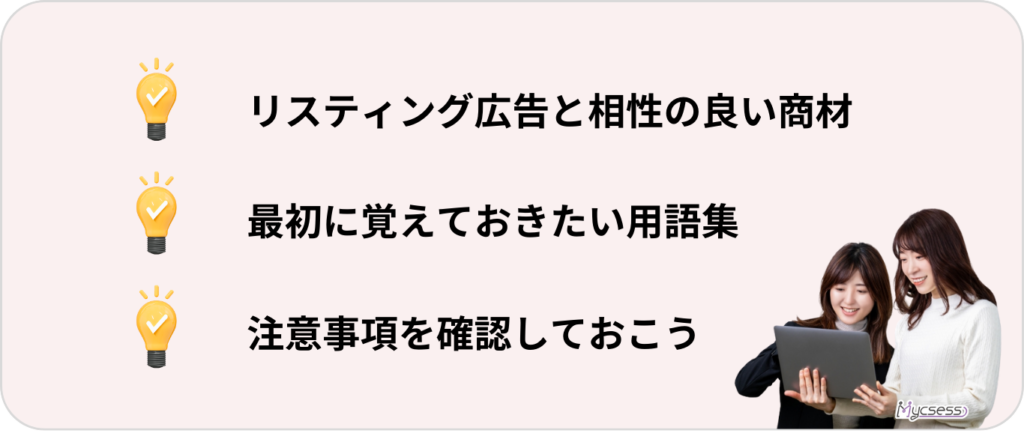 リスティング広告　予備知識　初心者