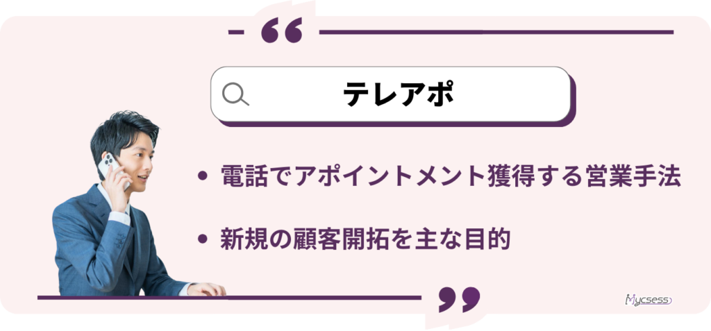 テレアポ　意味　とは　時代遅れ