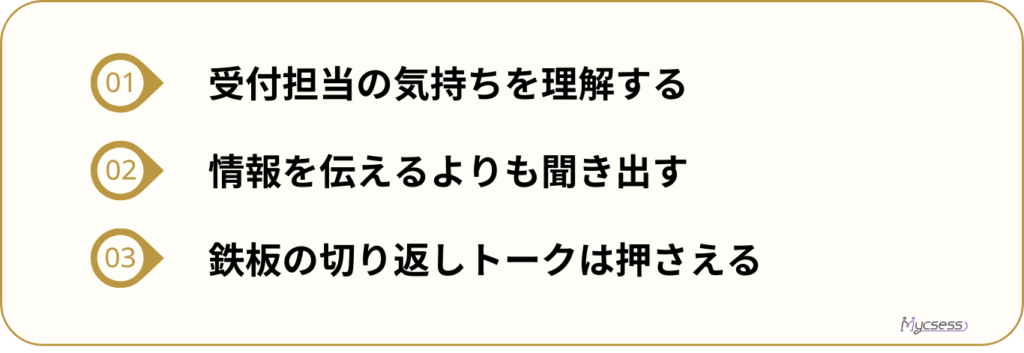 テレアポ　極意　受付突破しない