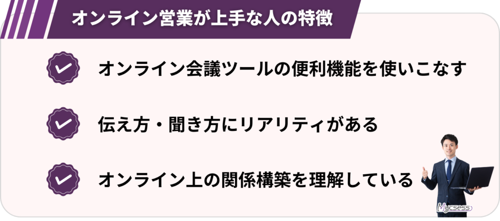 オンライン営業　上手な人　特徴　コツ