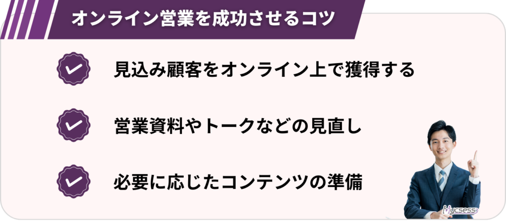 オンライン営業　成功コツ　テクニック