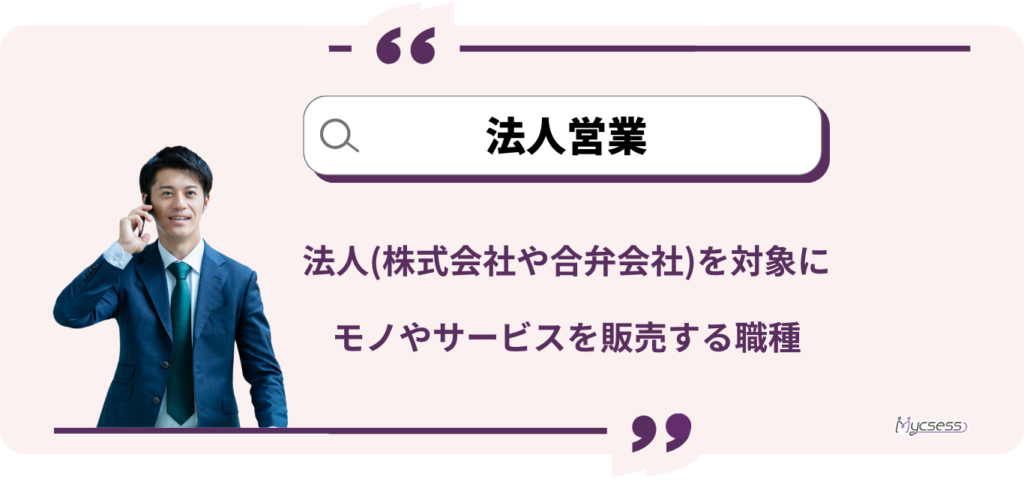 法人営業　とは　意味