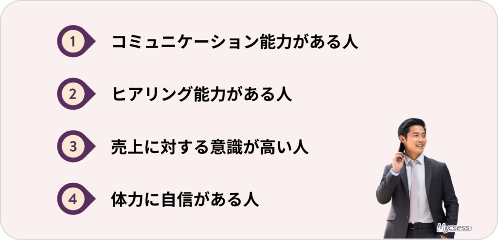 法人営業　向いている人　特徴