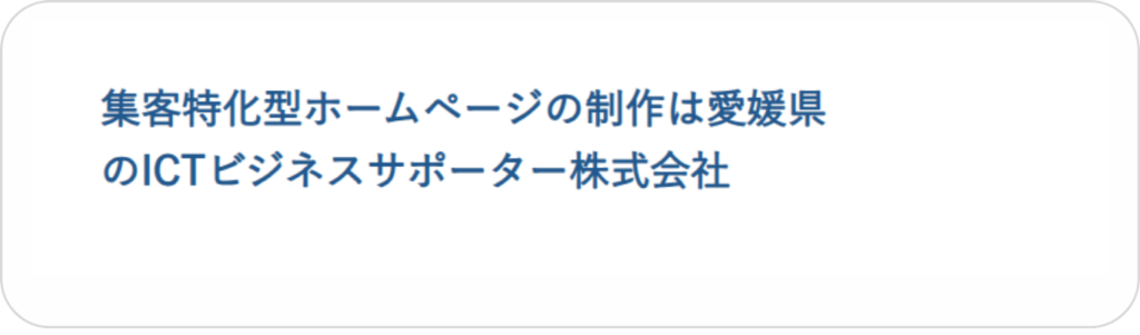 ICTビジネスサポーター株式会社　顧客インタビュー