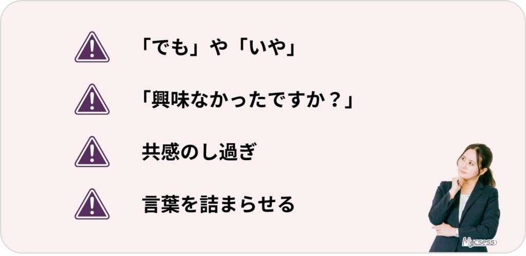 切り返しトーク　NGパターン　例文