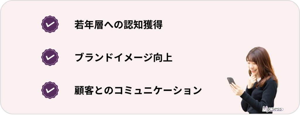 企業　SNS運用　目的　メリット