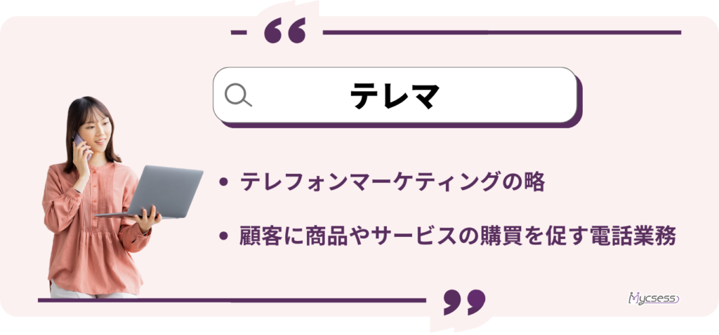 テレマとは　意味　業務内容