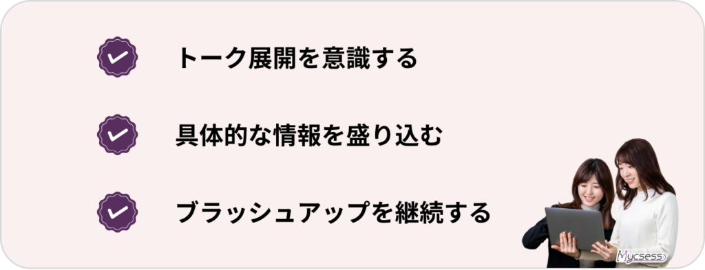 オンライン営業　トークスクリプト　コツ　作り方