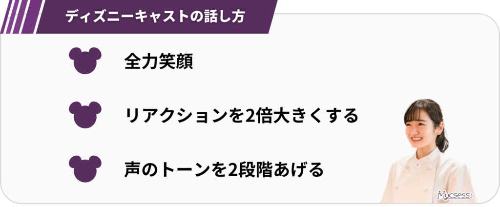 営業　ディズニーキャスト　話し方　コツ