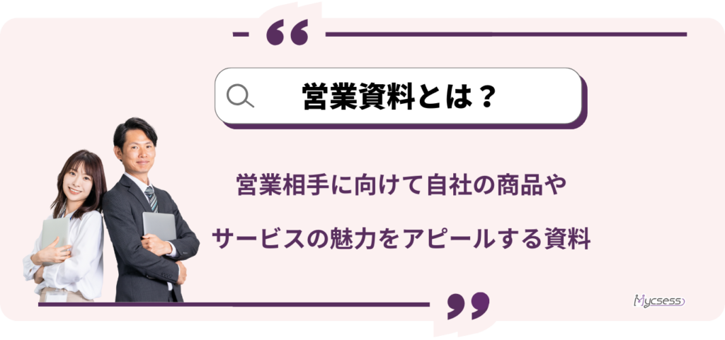 営業資料とは　意味　種類