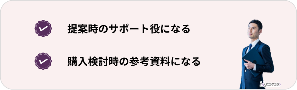 営業資料　重要　なぜ　必要　メリット