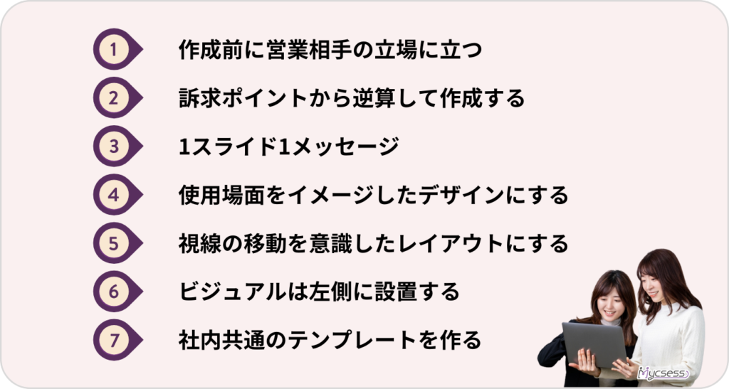 営業資料　差をつける　コツ　ポイント　作り方