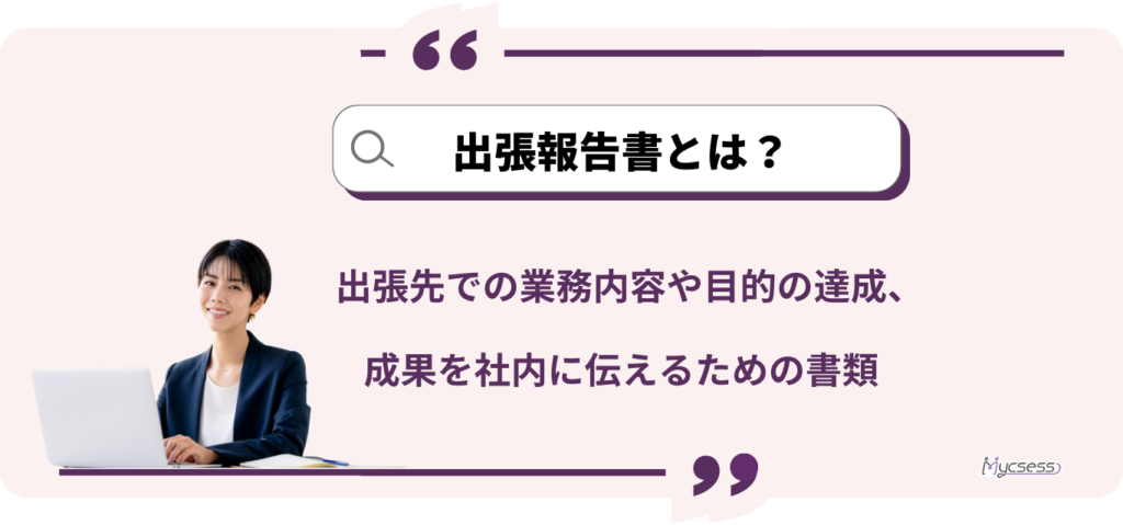 出張報告書とは　意味　出張レポート