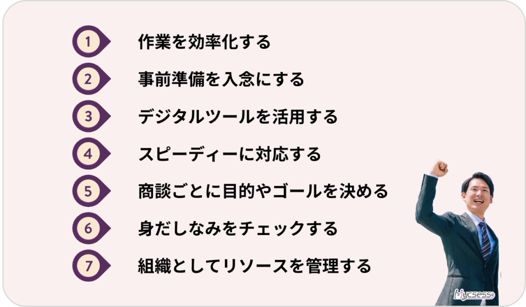 営業　心得　準備　大事なこと